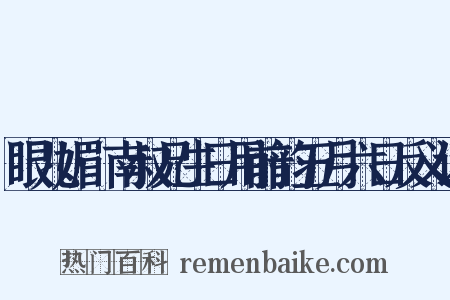 眼儿媚·南叔兄生日用前韵五月六日反义词是什么意思的图片